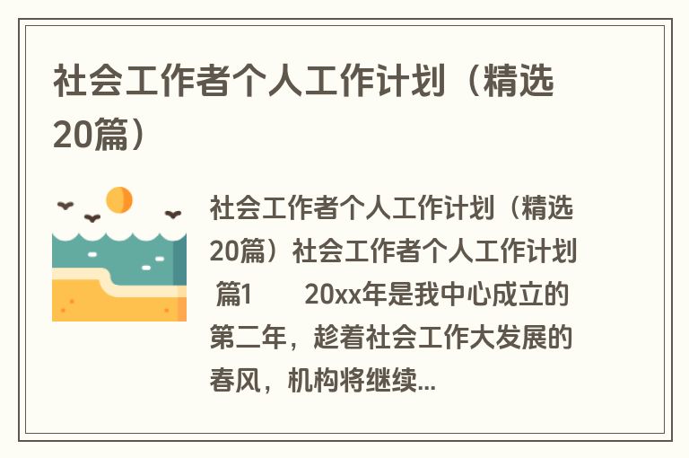 社会工作者个人工作计划（精选20篇）