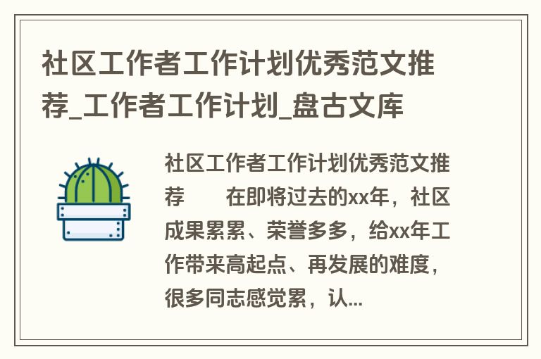 社区工作者工作计划优秀范文推荐_工作者工作计划_盘古文库