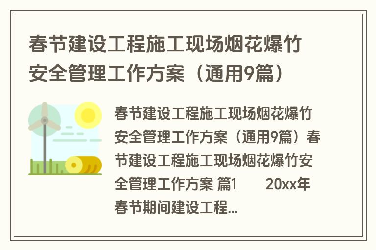 春节建设工程施工现场烟花爆竹安全管理工作方案（通用9篇）