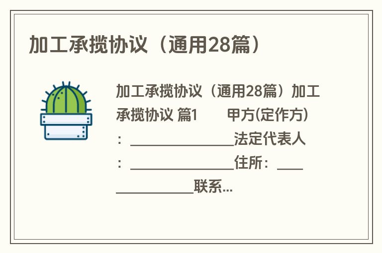 加工承揽协议（通用28篇）