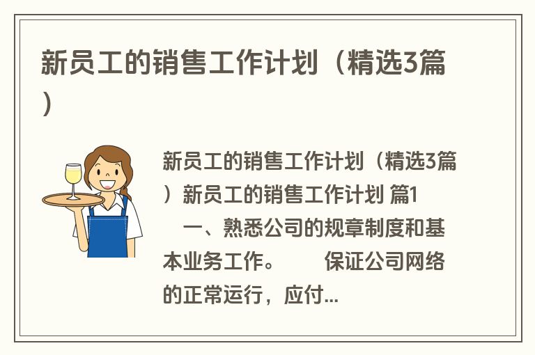 新员工的销售工作计划（精选3篇）