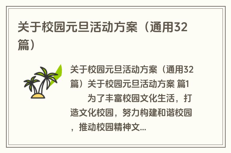 关于校园元旦活动方案（通用32篇）