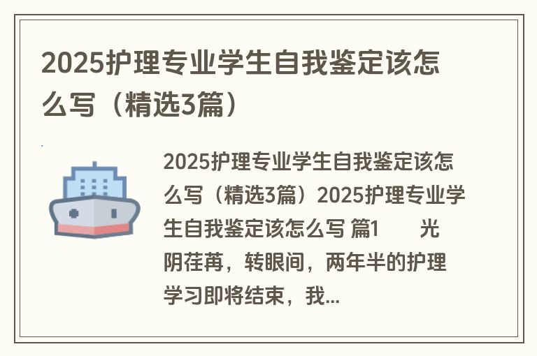 2025护理专业学生自我鉴定该怎么写（精选3篇）
