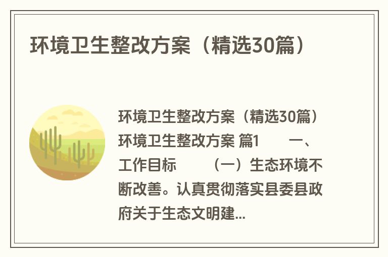 环境卫生整改方案(精选30篇) 环境卫生整改方案(精选30篇)