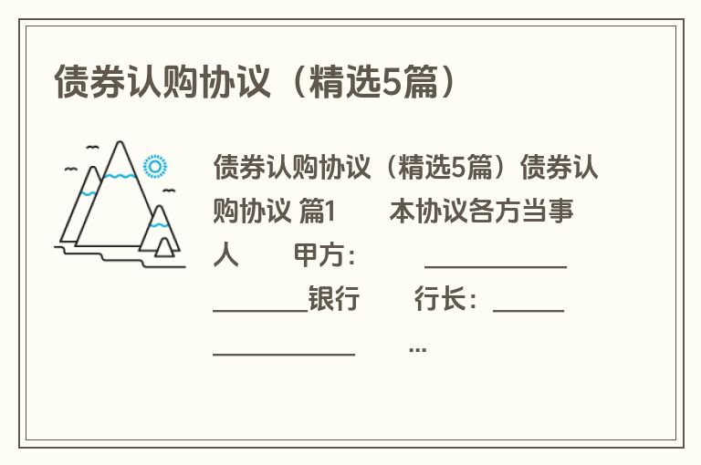 债券认购协议（精选5篇）