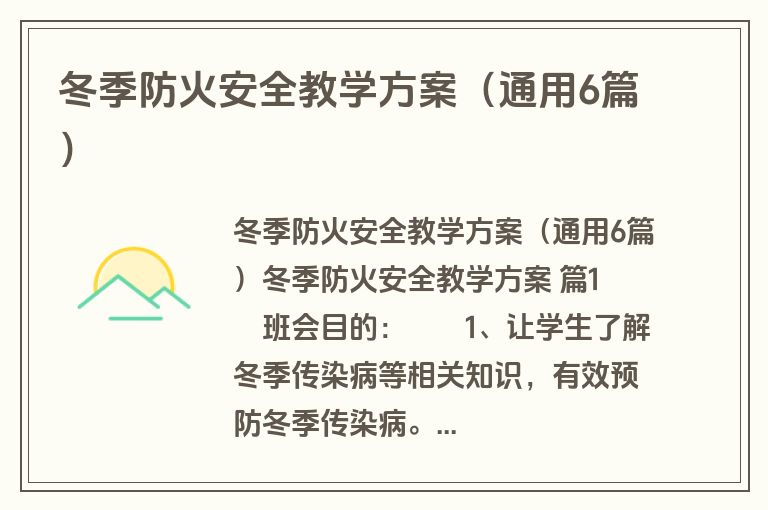 冬季防火安全教学方案(通用6篇) 冬季防火安全教学方案(通用6篇)