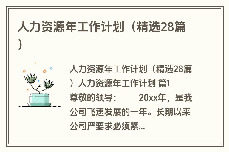 人力资源年工作计划（精选28篇）