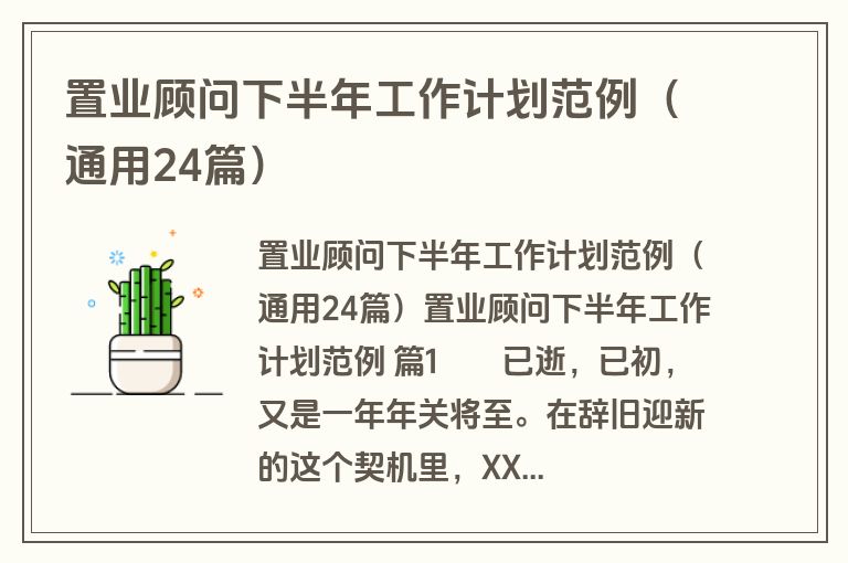置业顾问下半年工作计划范例（通用24篇）