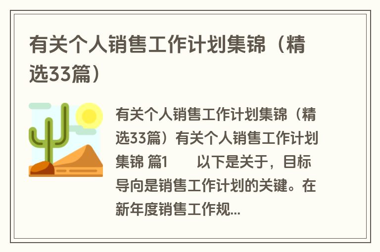 有关个人销售工作计划集锦（精选33篇）