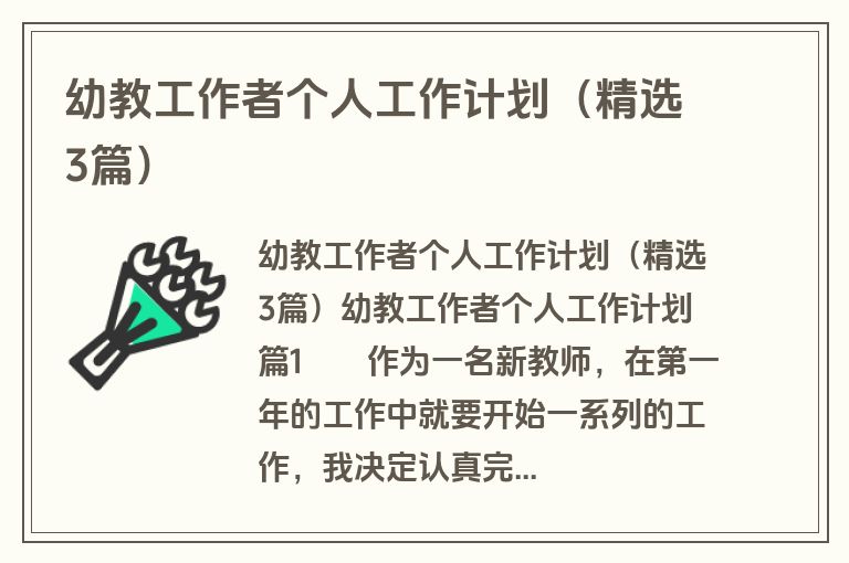 幼教工作者个人工作计划（精选3篇）