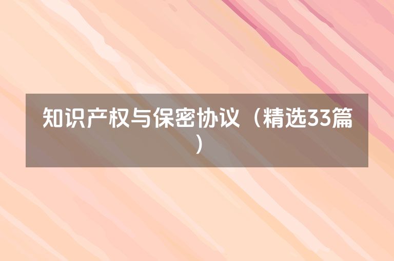 知识产权与保密协议（精选33篇）