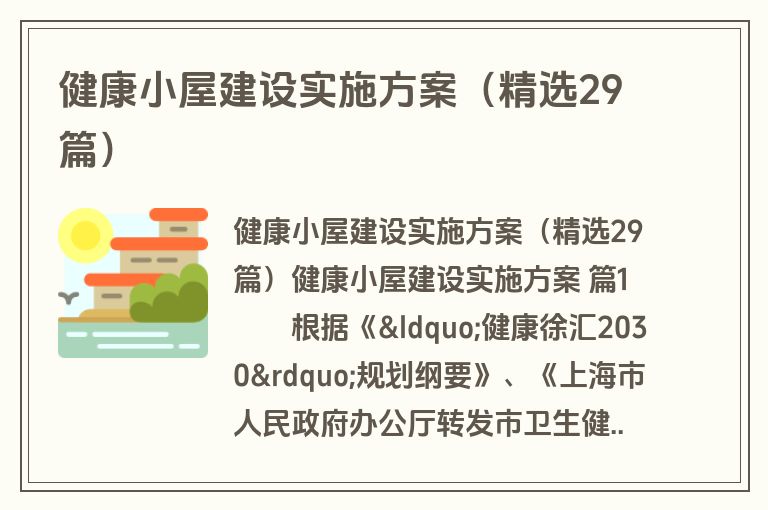健康小屋建设实施方案（精选29篇）