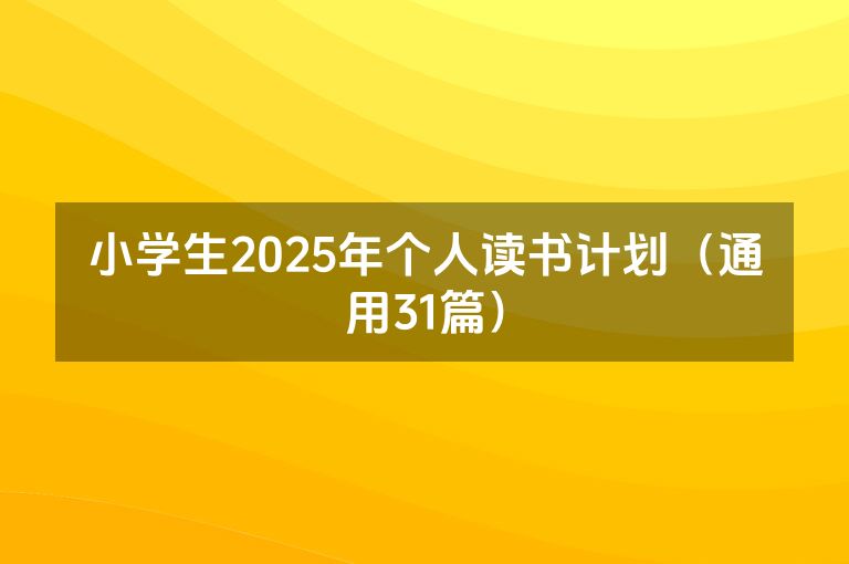 小学生2025年个人读书计划（通用31篇）