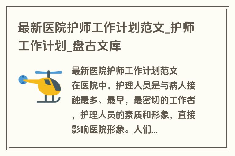 最新医院护师工作计划范文_护师工作计划_盘古文库
