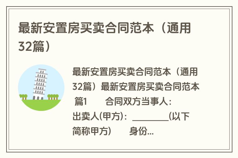 最新安置房买卖合同范本（通用32篇）