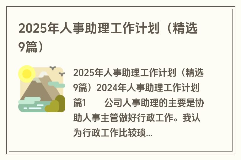 2025年人事助理工作计划（精选9篇）