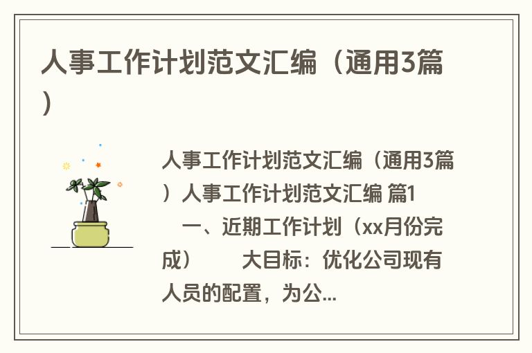 人事工作计划范文汇编（通用3篇）