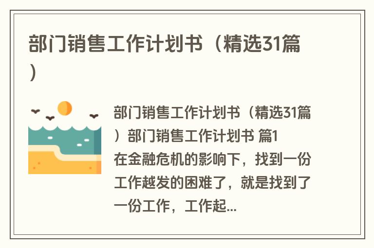 部门销售工作计划书（精选31篇）