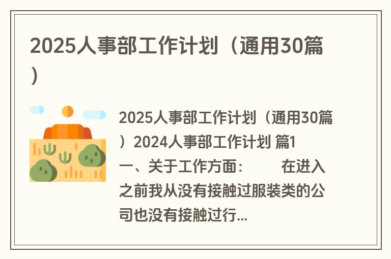 2025人事部工作计划（通用30篇）