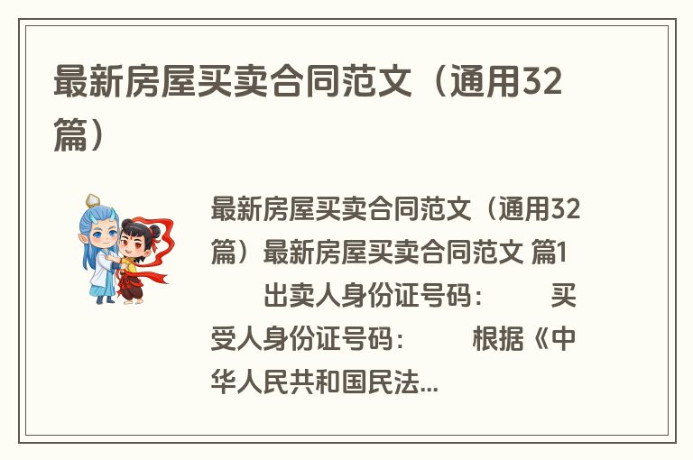 最新房屋买卖合同范文（通用32篇）
