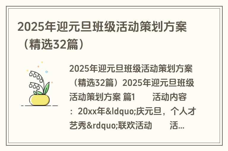 2025年迎元旦班级活动策划方案（精选32篇）