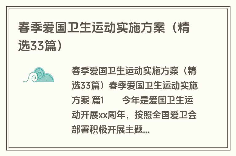 春季爱国卫生运动实施方案(精选33篇) 春季爱国卫生运动实施方案(精选33篇)