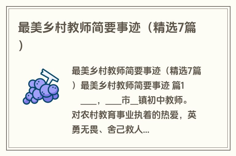 最美乡村教师简要事迹（精选7篇）