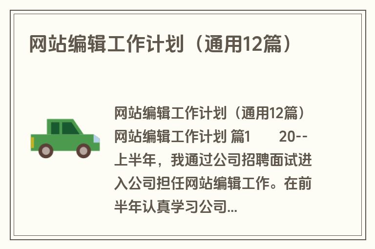 网站编辑工作计划（通用12篇）