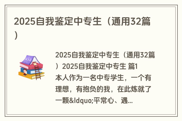 2025自我鉴定中专生（通用32篇）