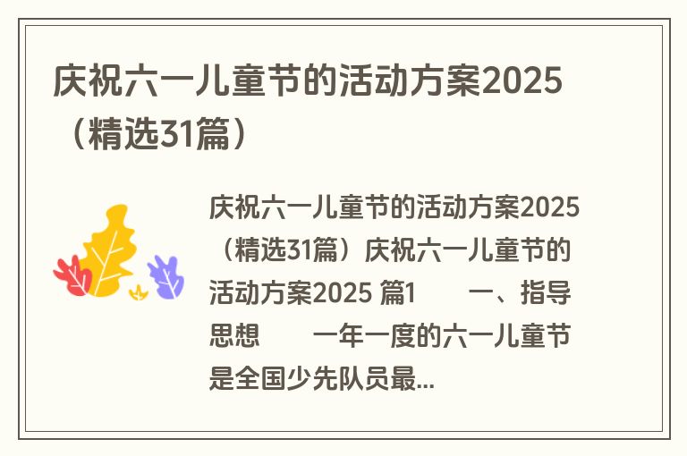 庆祝六一儿童节的活动方案2025（精选31篇）