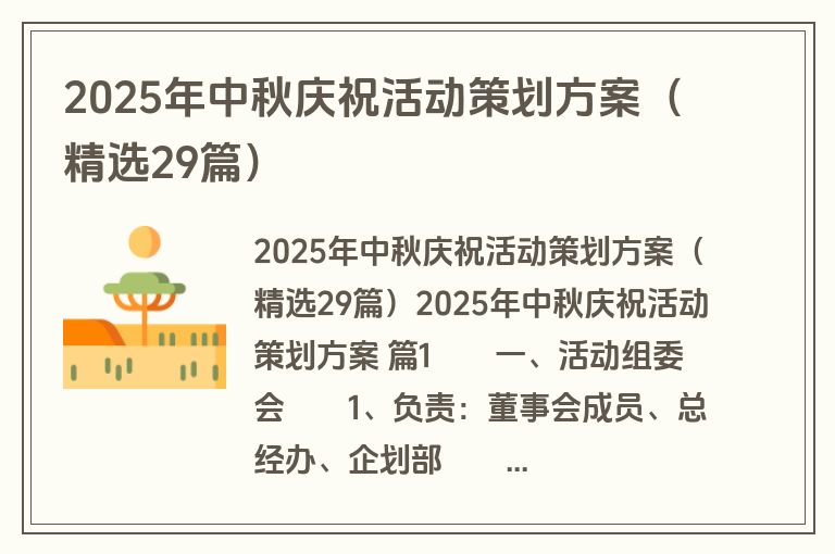 2025年中秋庆祝活动策划方案(精选29篇) 2025年中秋庆祝活动策划方案(精选29篇)