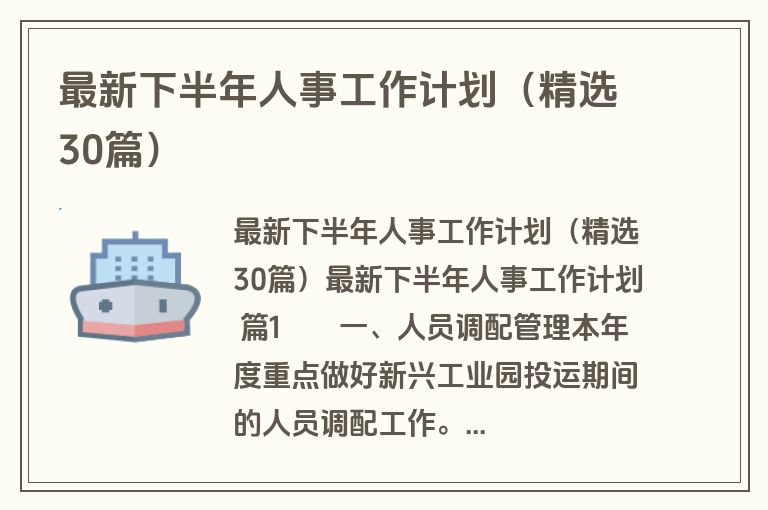 最新下半年人事工作计划（精选30篇）