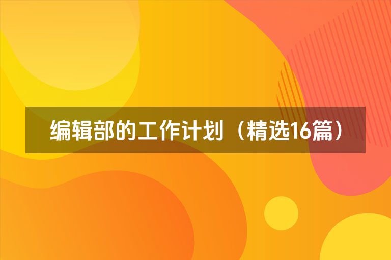 编辑部的工作计划（精选16篇）