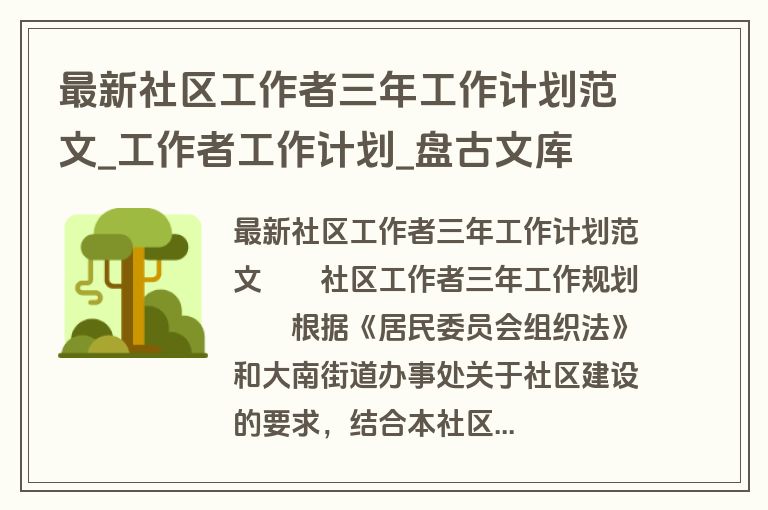 最新社区工作者三年工作计划范文_工作者工作计划_盘古文库