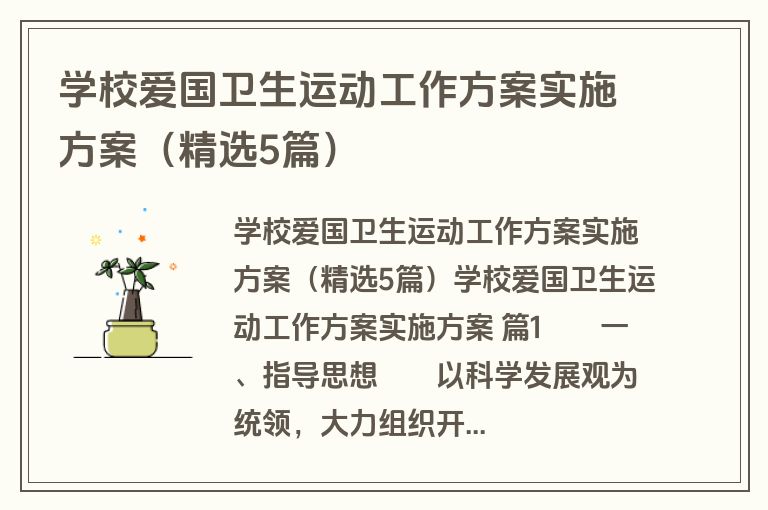 学校爱国卫生运动工作方案实施方案（精选5篇）