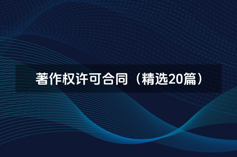 著作权许可合同(精选20篇) 著作权许可合同(精选20篇)