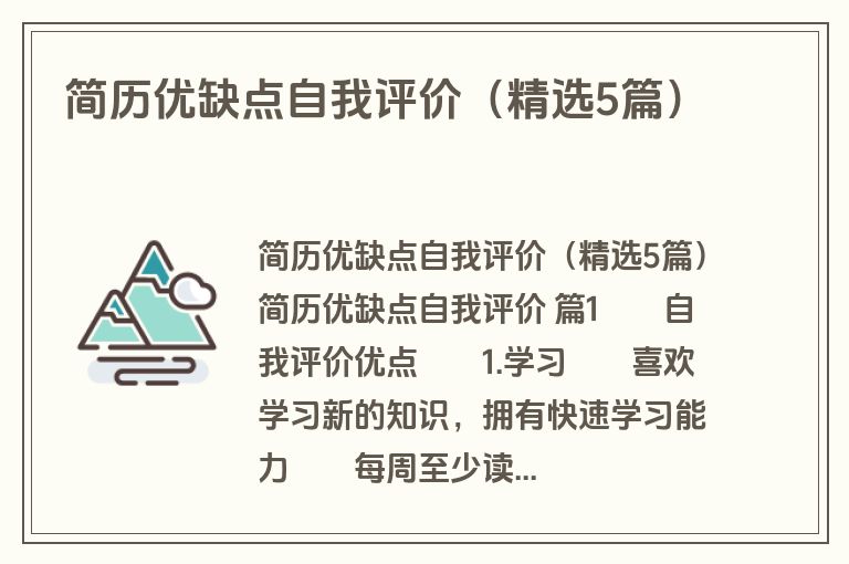 简历优缺点自我评价（精选5篇）