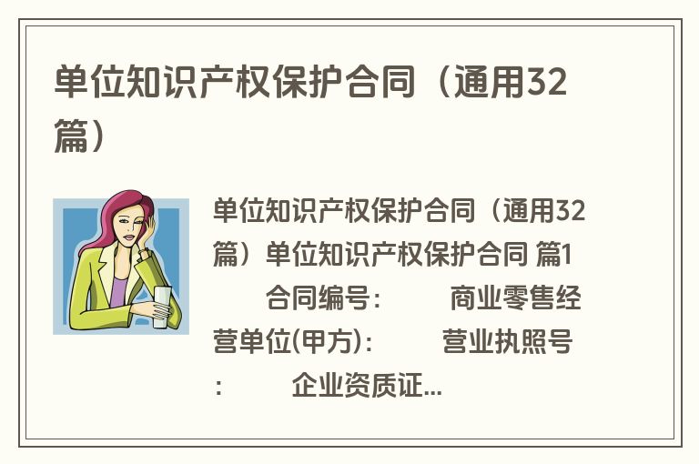单位知识产权保护合同（通用32篇）