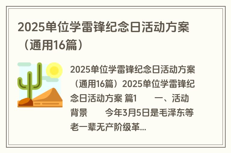 2025单位学雷锋纪念日活动方案(通用16篇) 2025单位学雷锋纪念日活动方案(通用16篇)
