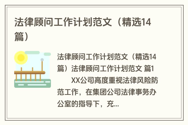 法律顾问工作计划范文（精选14篇）