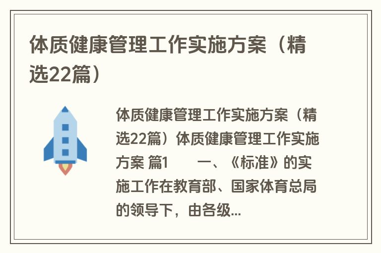 体质健康管理工作实施方案(精选22篇) 体质健康管理工作实施方案(精选22篇)