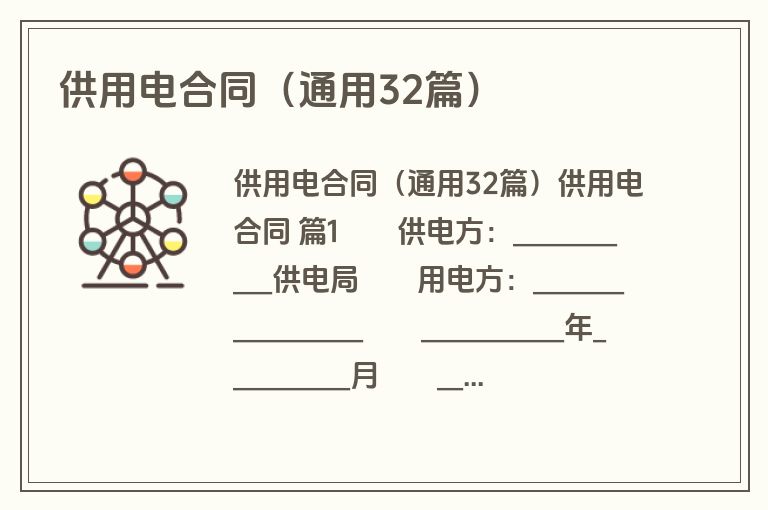 供用电合同（通用32篇）