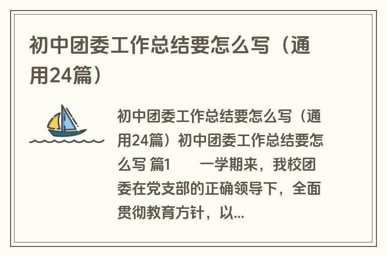 初中团委工作总结要怎么写（通用24篇）