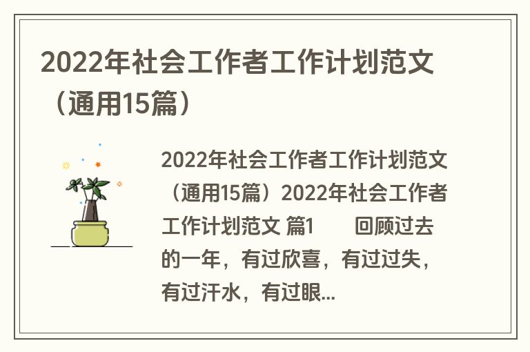 2022年社会工作者工作计划范文（通用15篇）