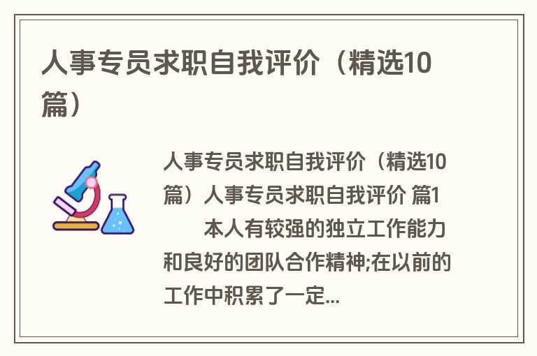 人事专员求职自我评价（精选10篇）