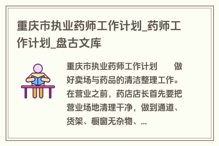 重庆市执业药师工作计划_药师工作计划_盘古文库