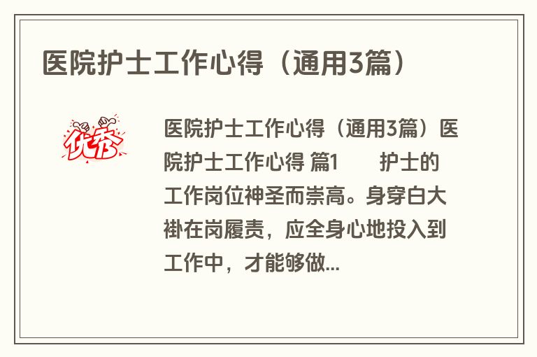 医院护士工作心得（通用3篇）