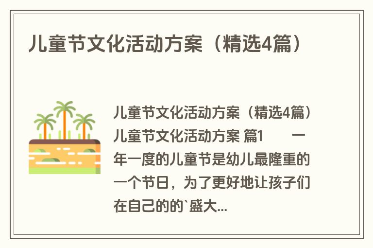 儿童节文化活动方案(精选4篇) 儿童节文化活动方案(精选4篇)