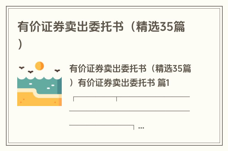 有价证券卖出委托书（精选35篇）