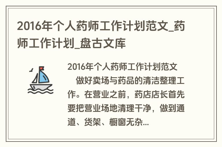 2016年个人药师工作计划范文_药师工作计划_盘古文库